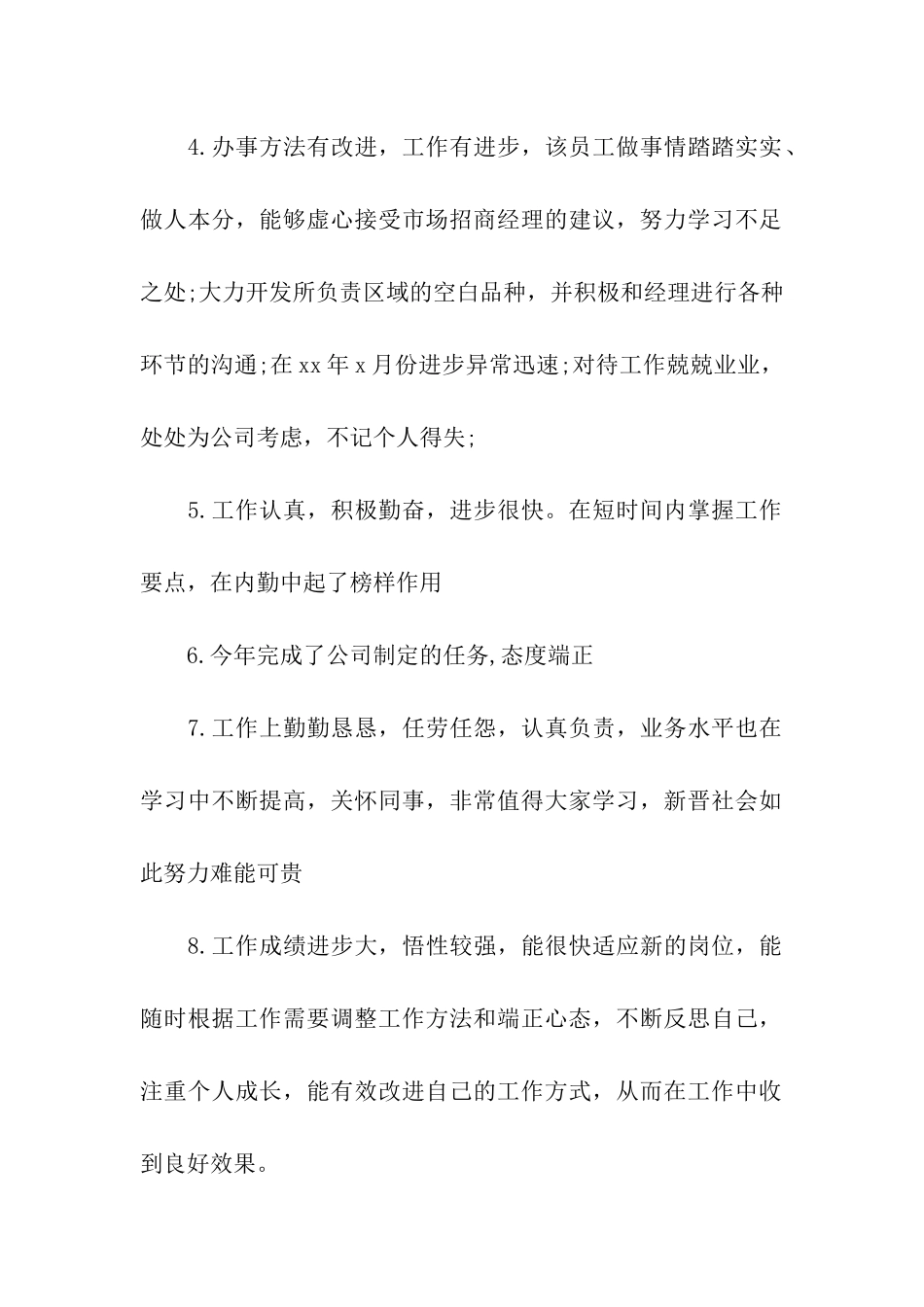 优秀员工评语汇集_第2页