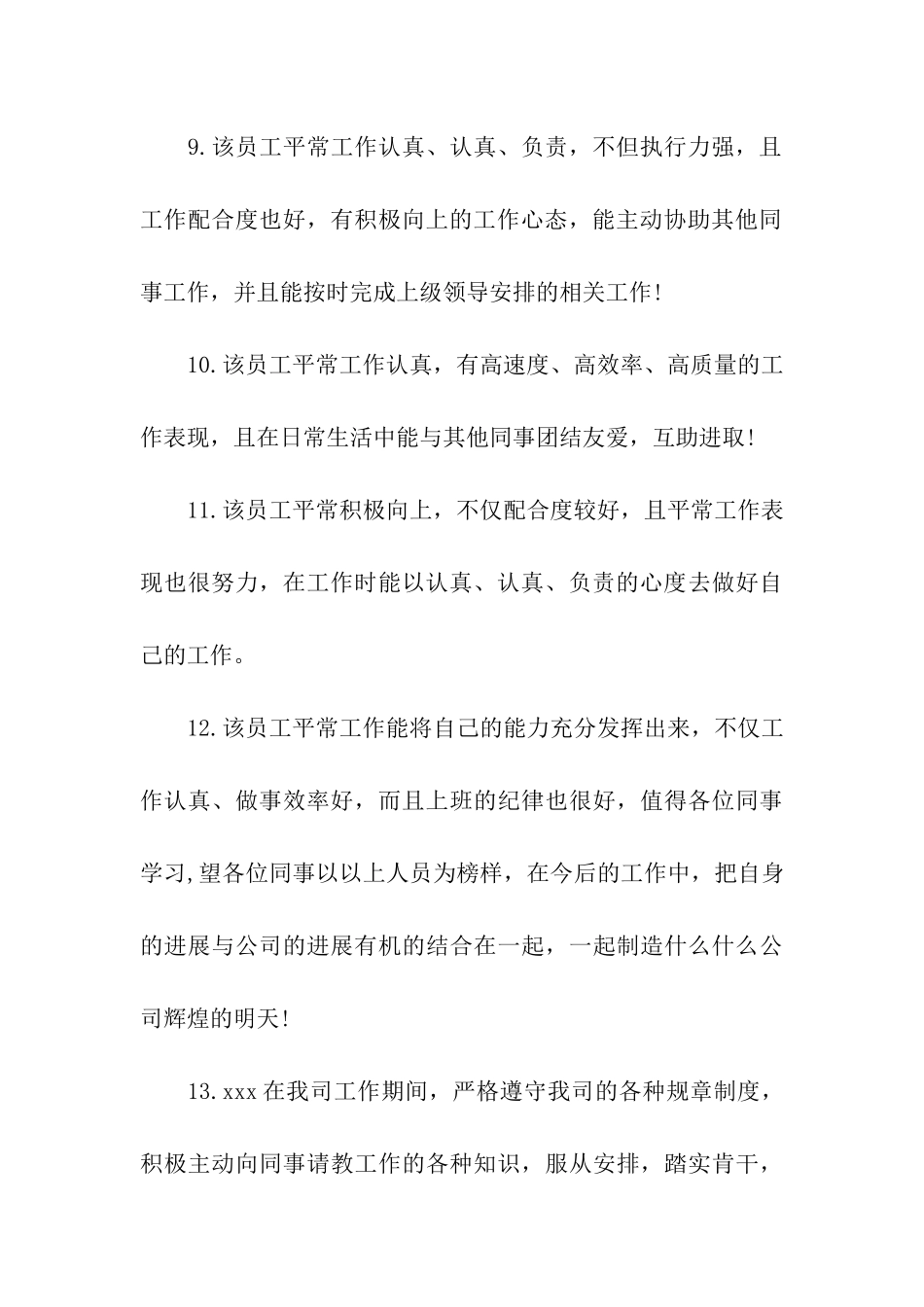 优秀员工评语汇集_第3页
