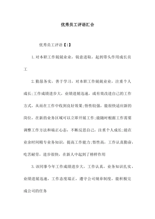 优秀员工评语汇集