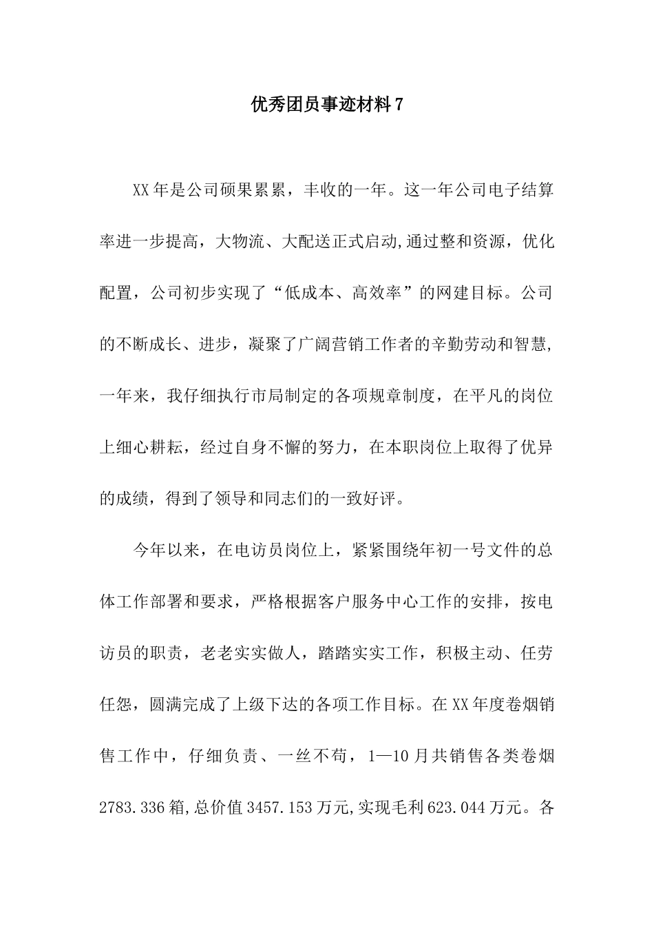 优秀团员事迹材料7_第1页