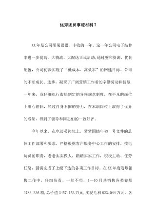 优秀团员事迹材料7