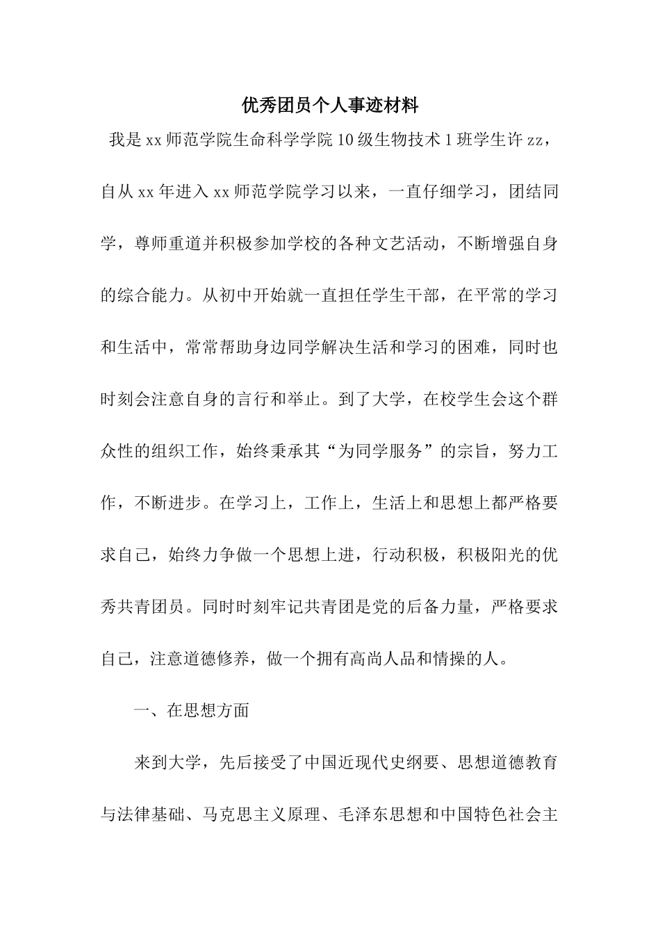 优秀团员个人事迹材料_第1页