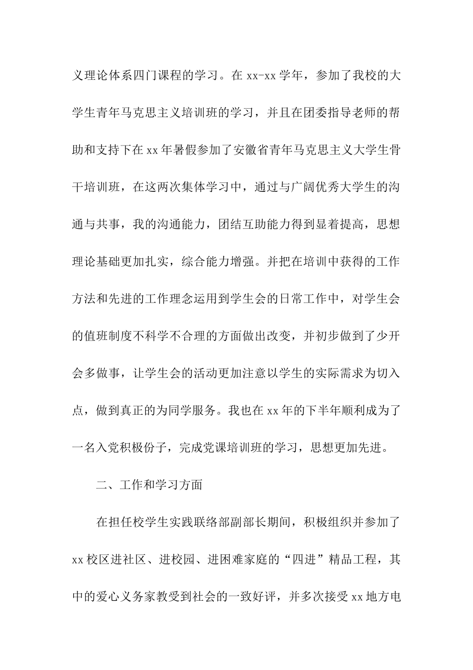 优秀团员个人事迹材料_第2页