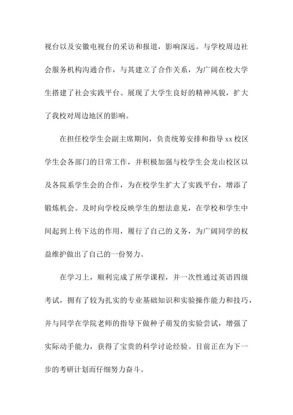 优秀团员个人事迹材料_第3页