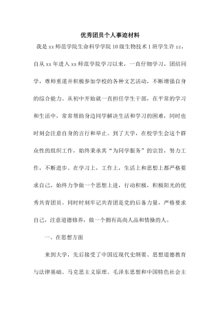 优秀团员个人事迹材料