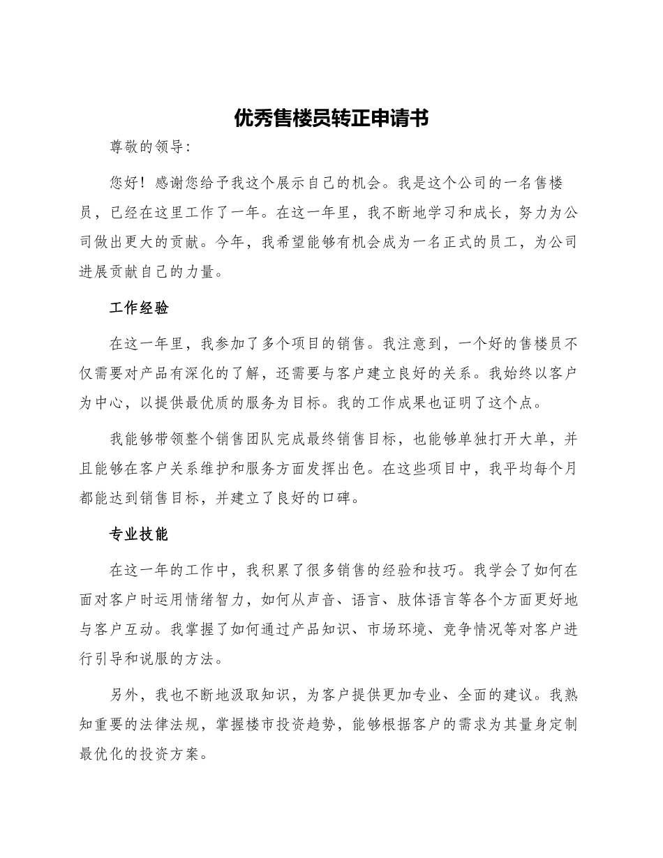 优秀售楼员转正申请书_第1页