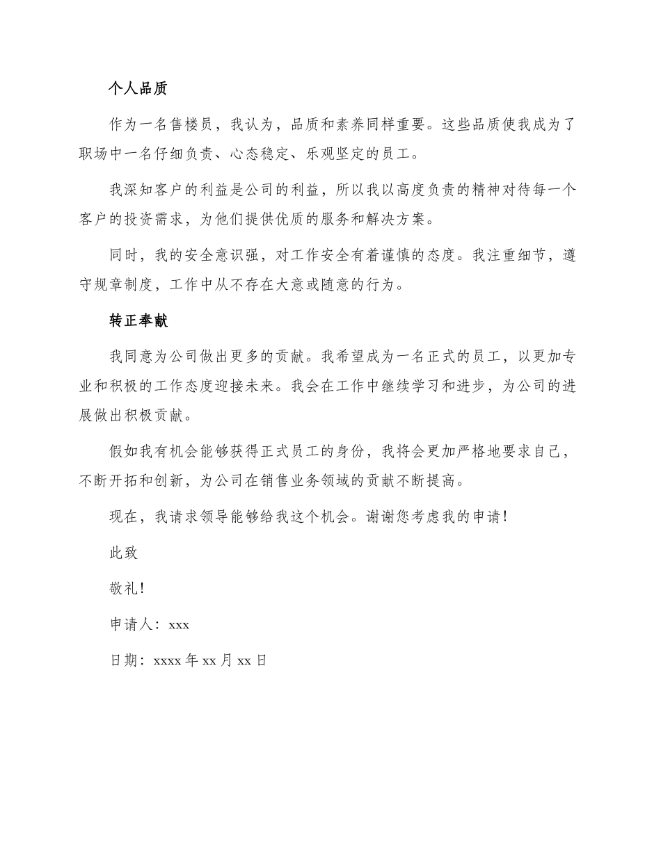 优秀售楼员转正申请书_第2页
