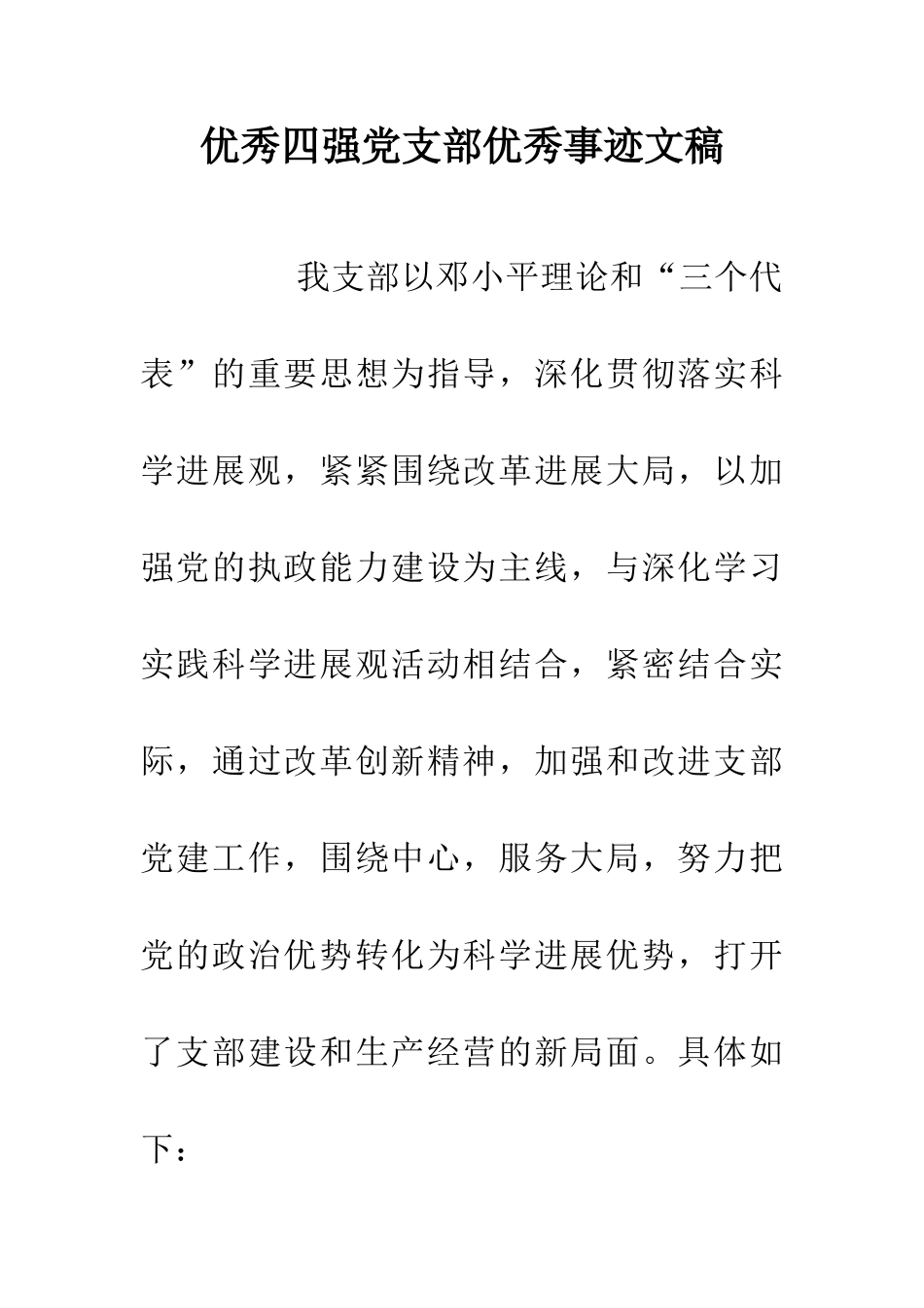 优秀四强党支部优秀事迹文稿_第1页