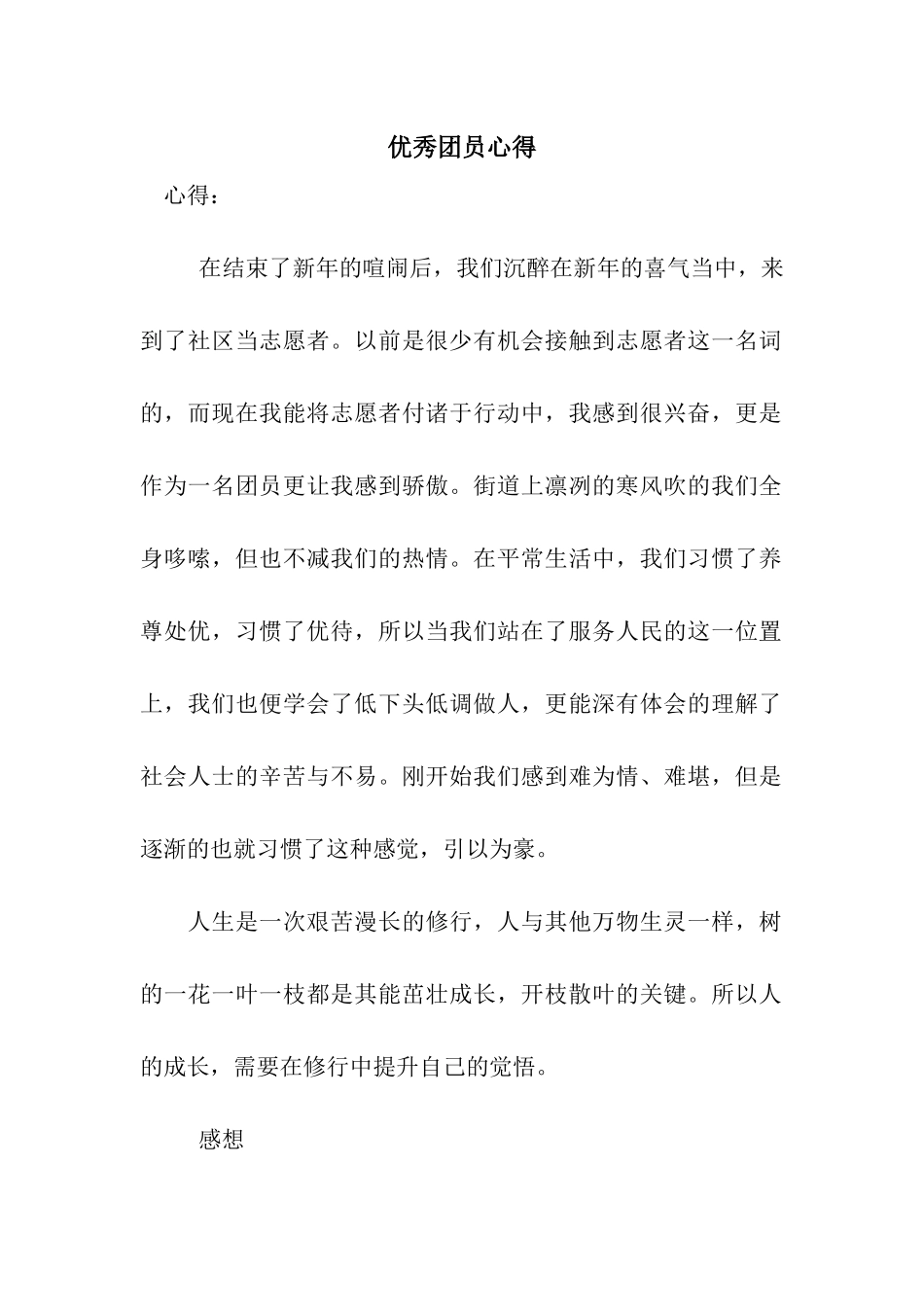 优秀团员心得_第1页