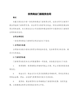 优秀商业门面租赁合同