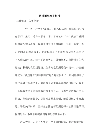优秀团员推荐材料