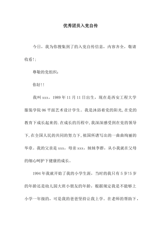 优秀团员入党自传