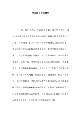 优秀团员申报材料