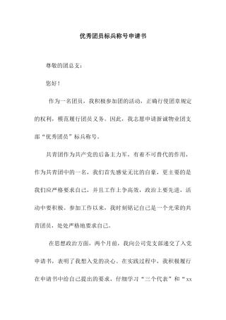 优秀团员标兵称号申请书