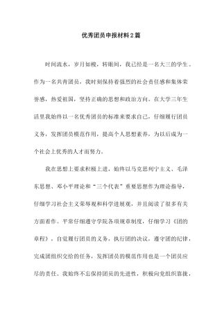 优秀团员申报材料2篇