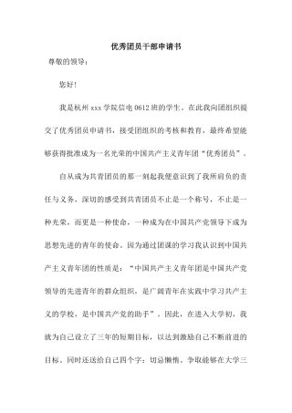 优秀团员干部申请书