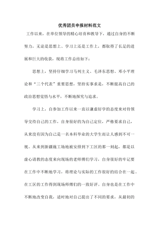 优秀团员申报材料范文