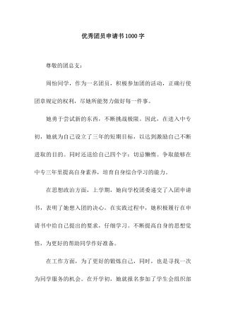 优秀团员申请书1000字