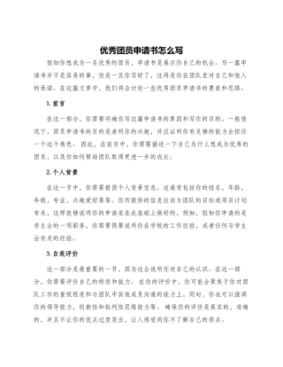 优秀团员申请书怎么写