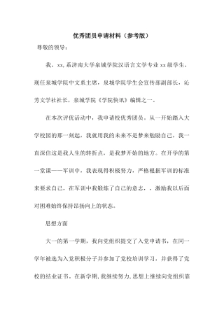 优秀团员申请材料(参考版)