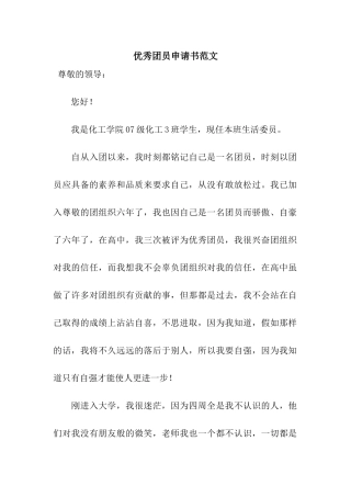 优秀团员申请书范文