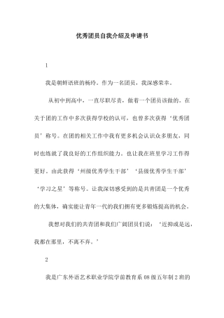 优秀团员自我介绍及申请书