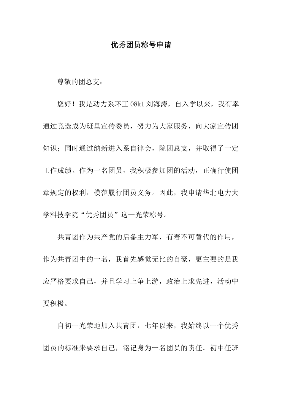 优秀团员称号申请_第1页