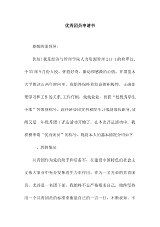 优秀团员申请书-2