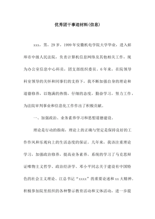 优秀团干事迹材料(信息)