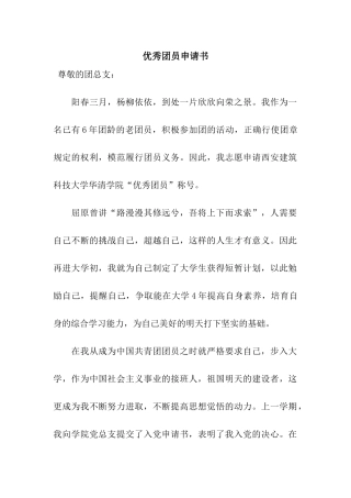 优秀团员申请书