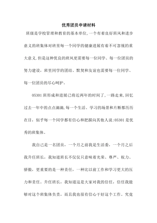 优秀团员申请材料