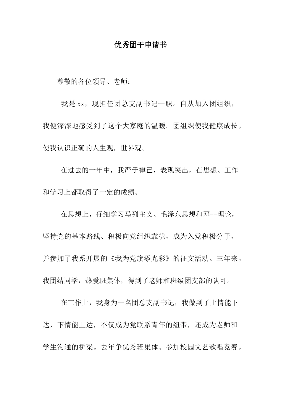 优秀团干申请书_第1页