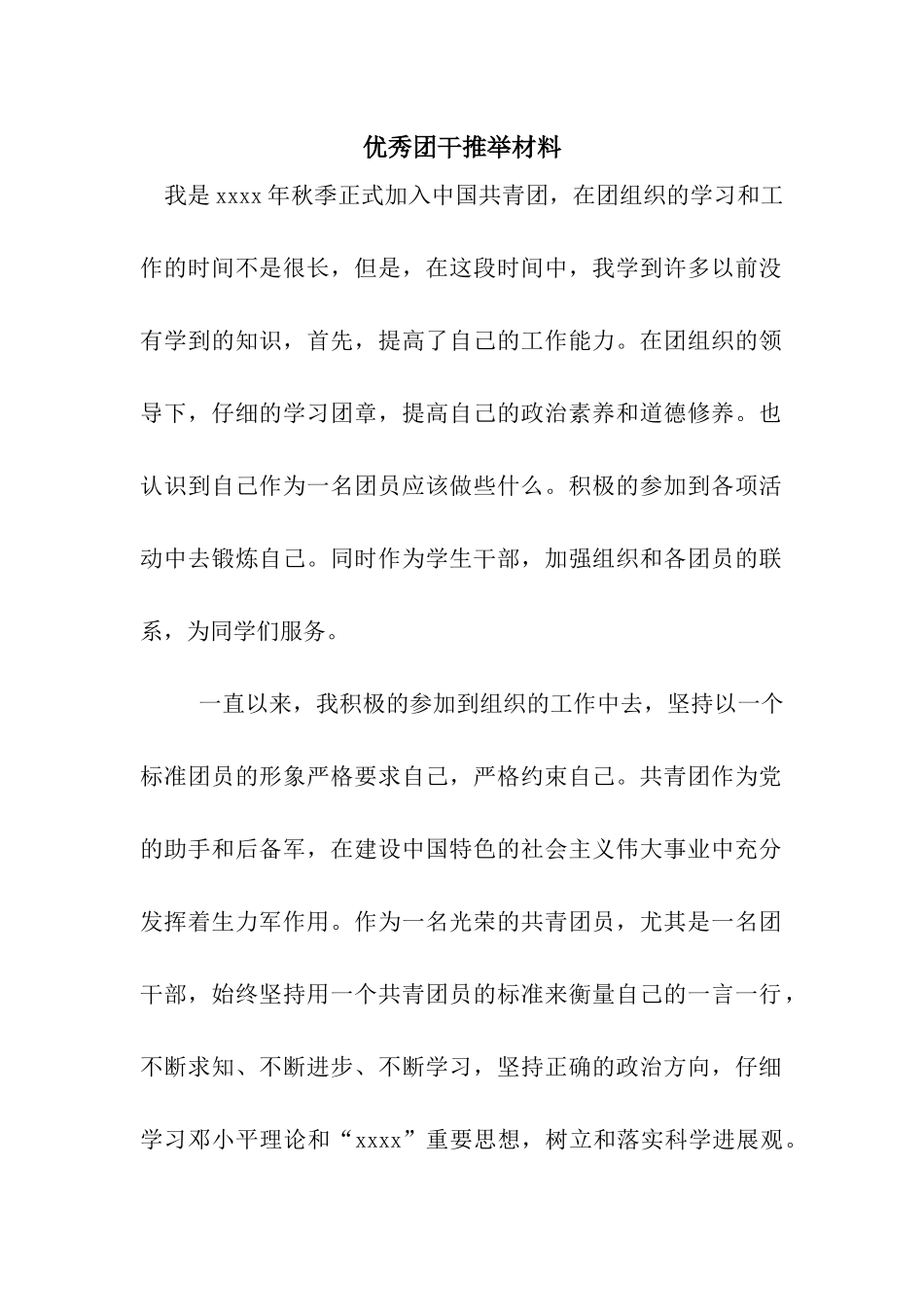 优秀团干推荐材料_第1页