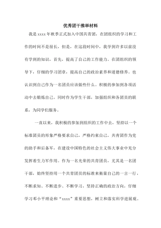 优秀团干推荐材料