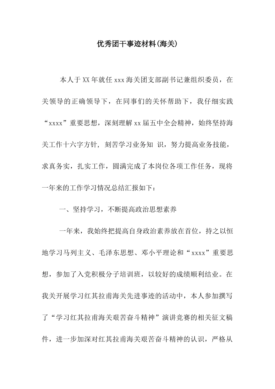 优秀团干事迹材料_第1页