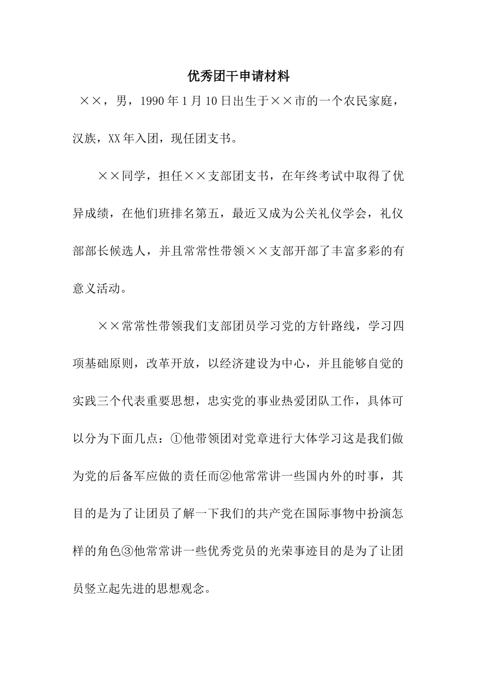 优秀团干申请材料_第1页