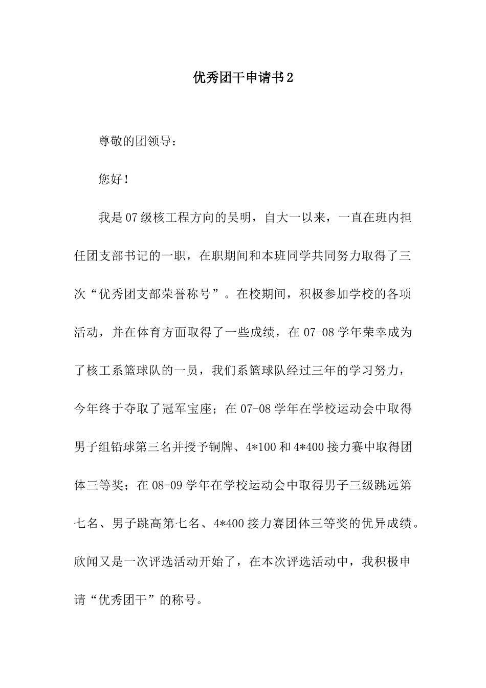 优秀团干申请书2_第1页