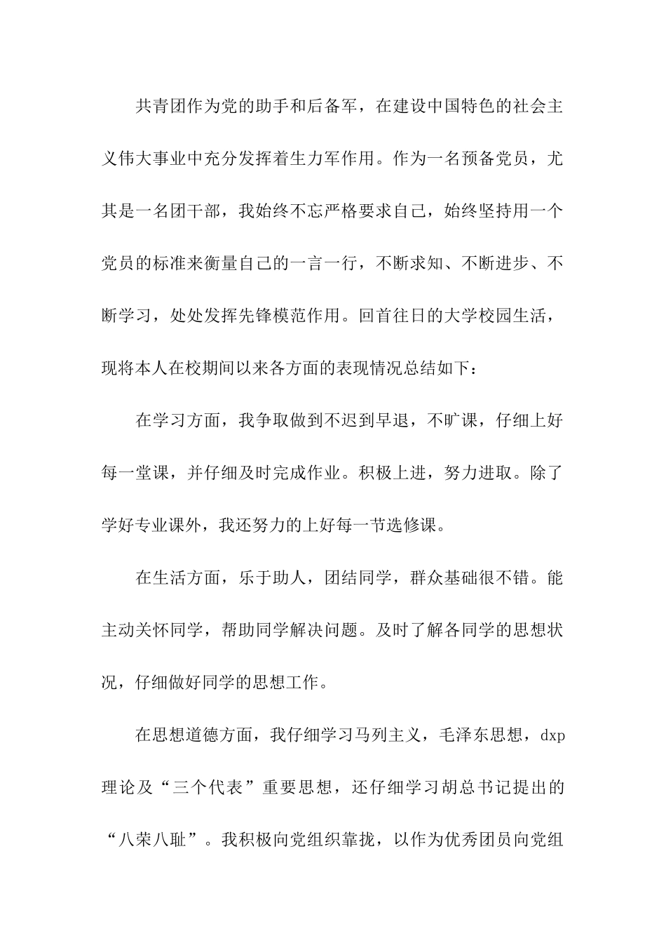 优秀团干申请书2_第2页