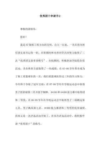 优秀团干申请书2