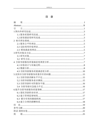 全陪导游服务质量满意度研究