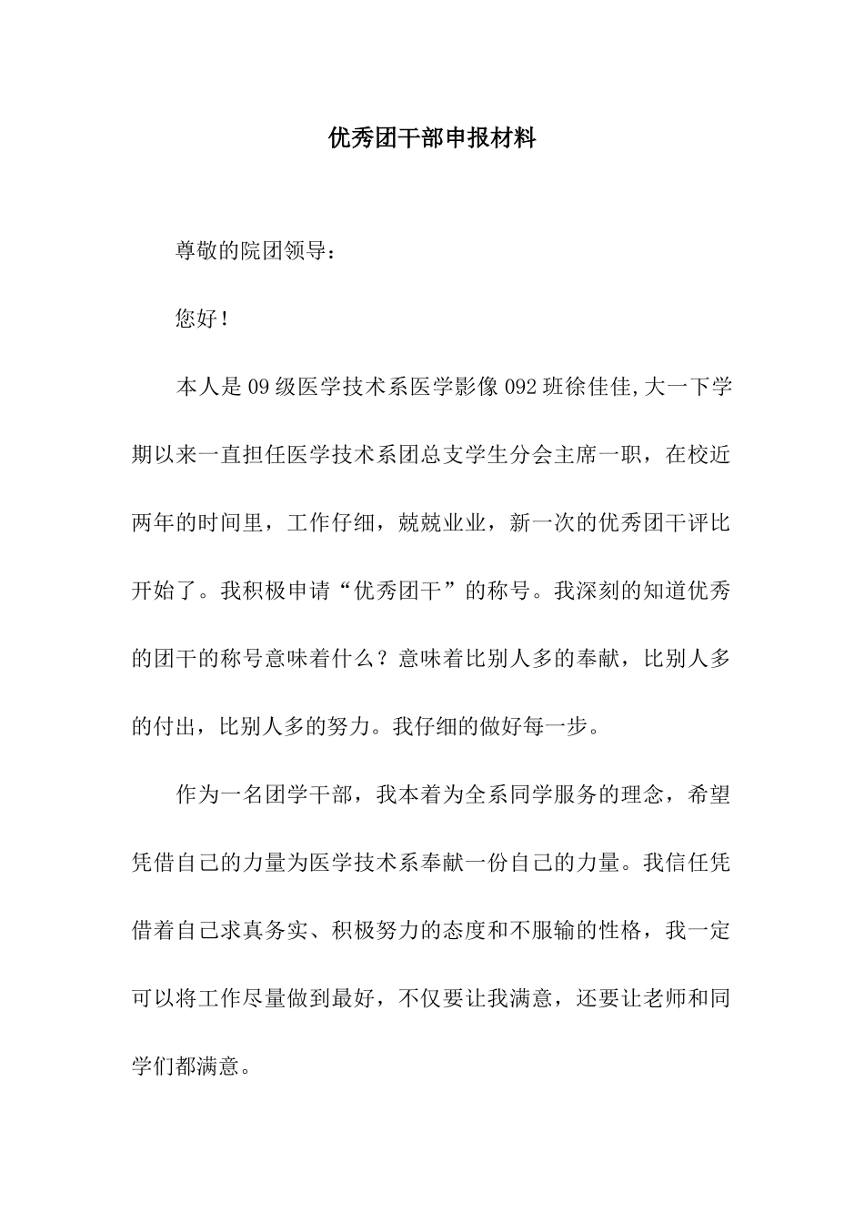 优秀团干部申报材料-3_第1页