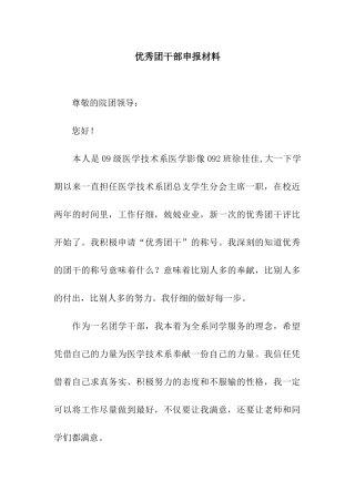 优秀团干部申报材料-3