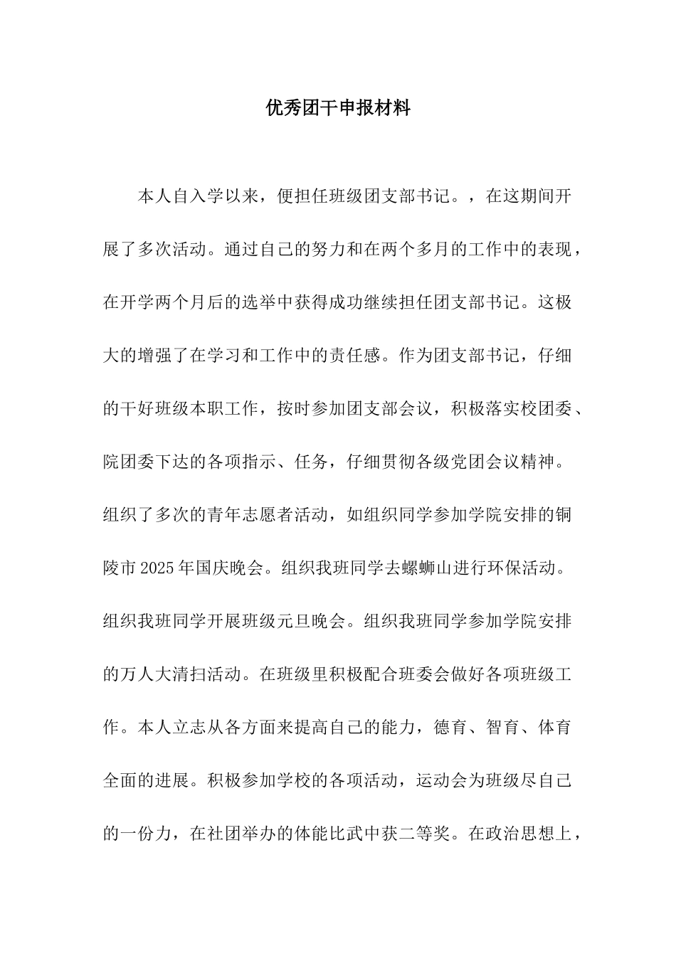 优秀团干申报材料_第1页