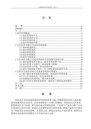 全友家居有限公司成本管理存在的问题及对策