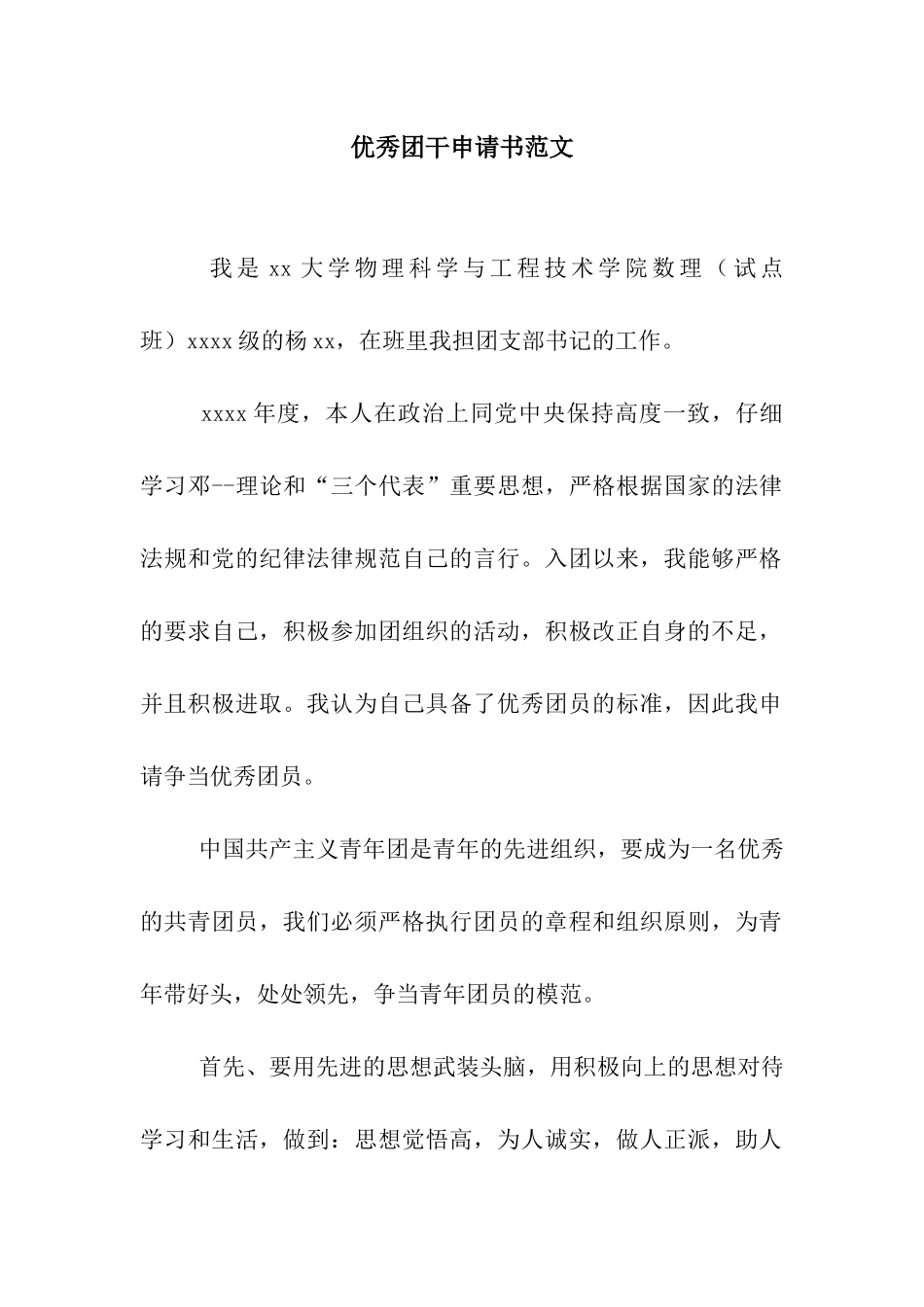 优秀团干申请书范文_第1页