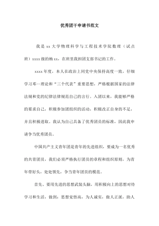 优秀团干申请书范文