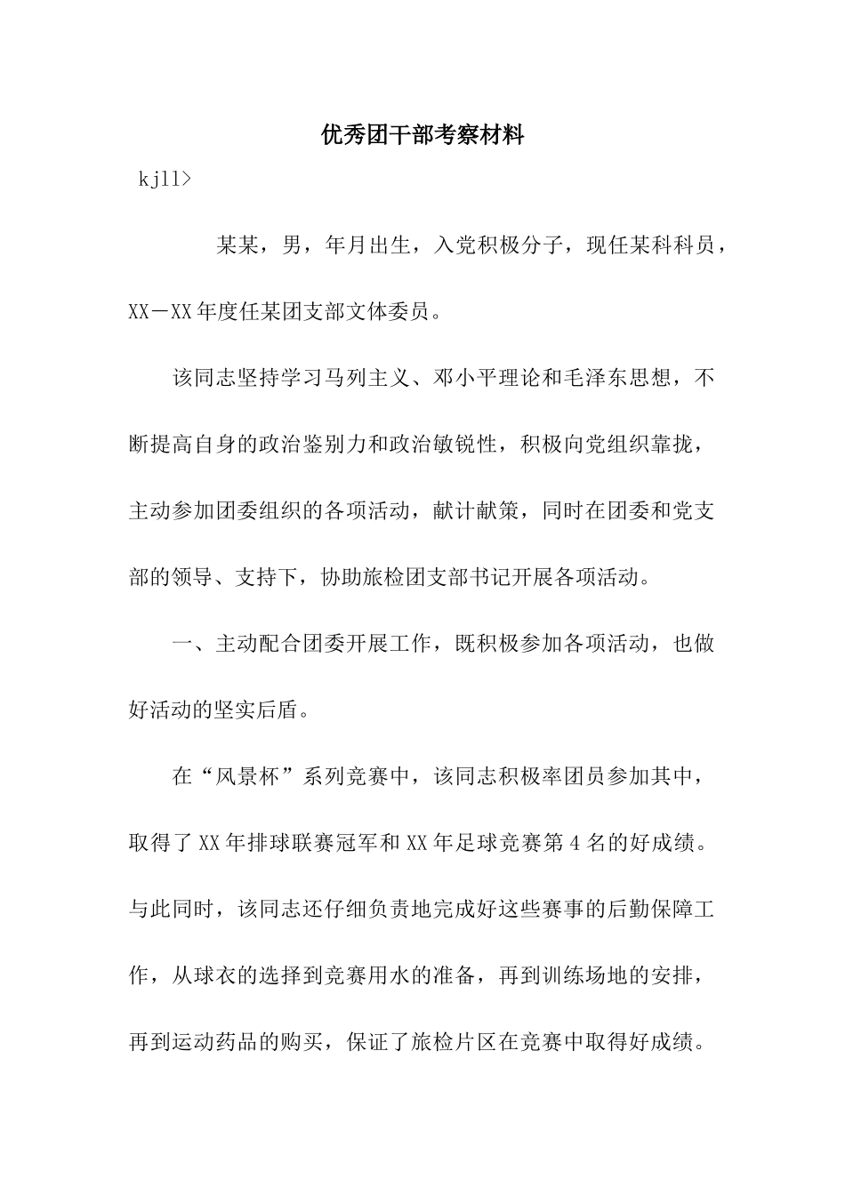 优秀团干部考察材料_第1页