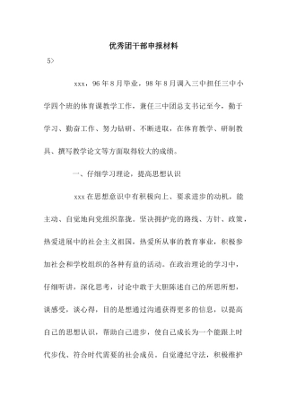 优秀团干部申报材料-2
