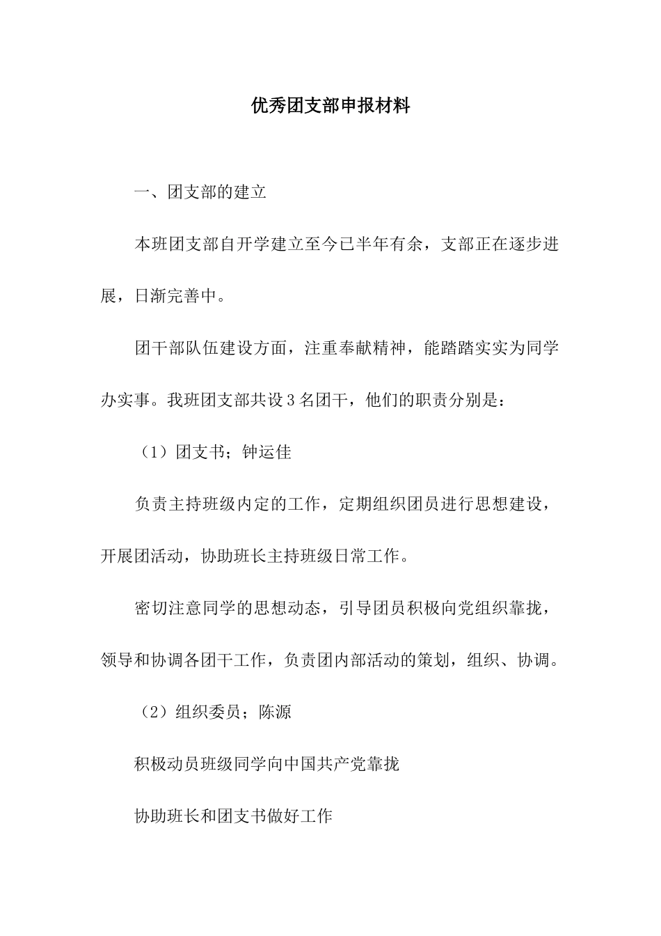优秀团支部申报材料_第1页