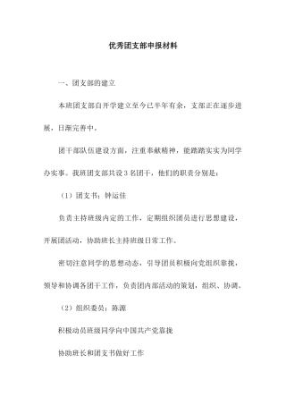 优秀团支部申报材料